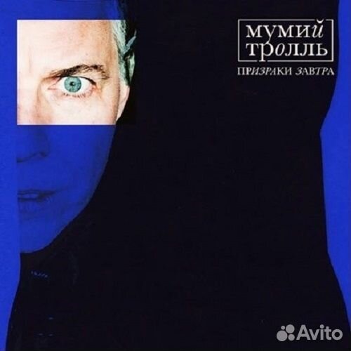 Виниловая пластинка Мумий Тролль - Призраки Завтра