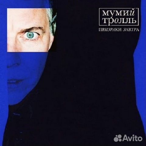 Виниловая пластинка Мумий Тролль - Призраки Завтра