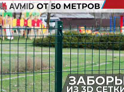 Забор 3D, сетка 3Д