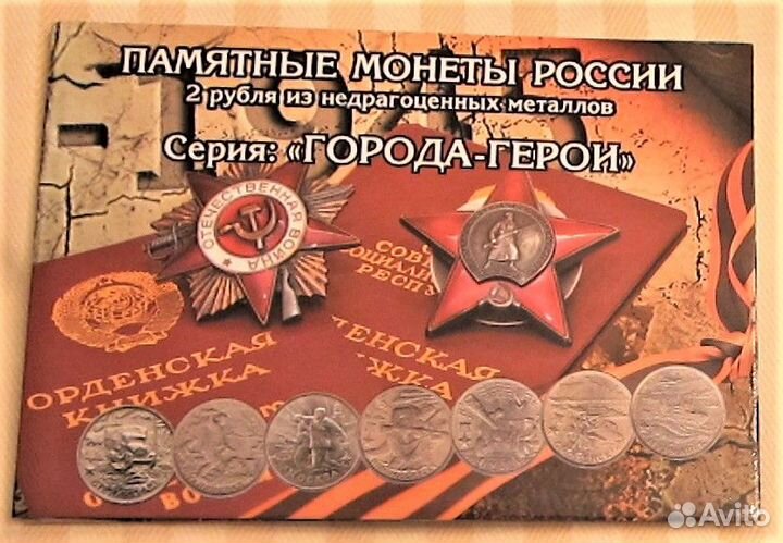 Альбом для 9 монет Города-герои + бонусом 2 монеты