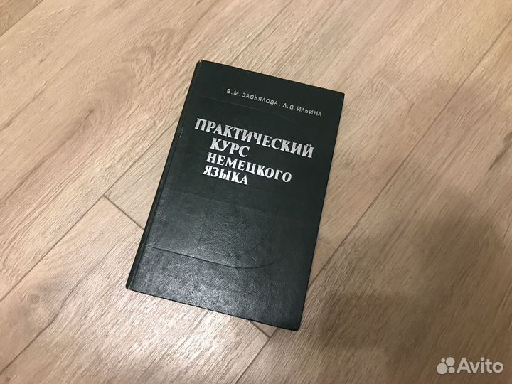В.М. Завьялова Практический курс немецкого языка
