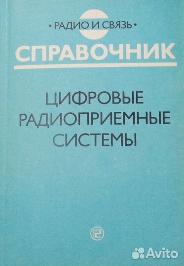 Цифровые радиоприёмные системы, справочник