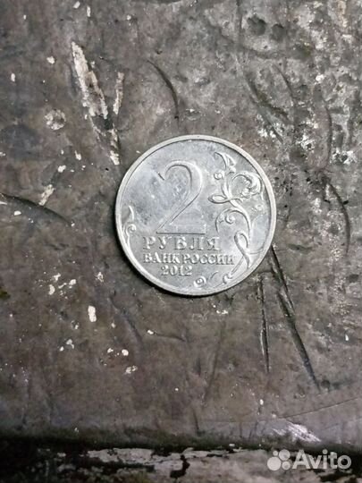 2 рубля 2012 А. И Остерман Толстой