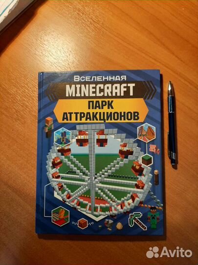 Книга Майнкрафт / Minecraft Парк Аттракционов