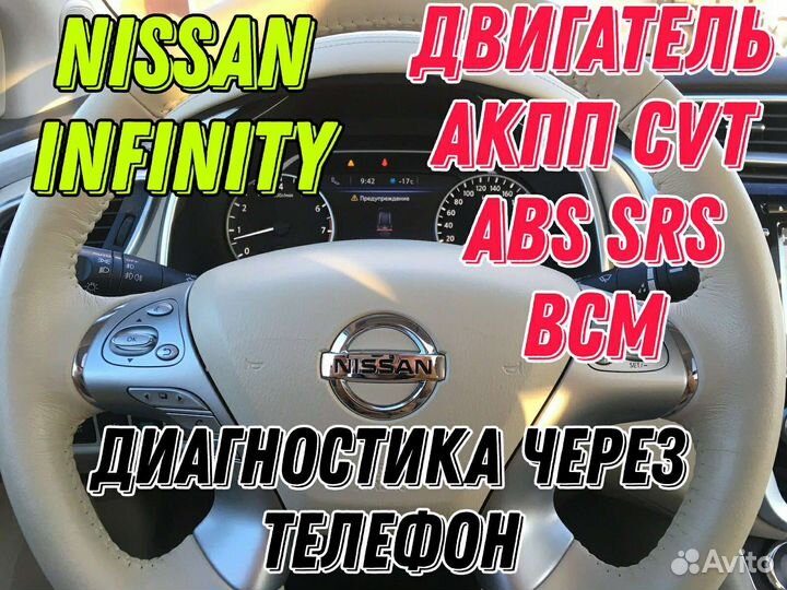 Сканер Nissan Инфинити глубокая диагностика+П.О