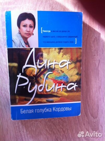 Дина Рубина Белая голубка Кордовы