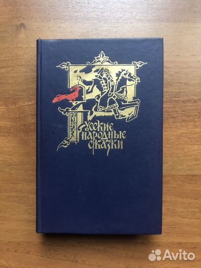 Русские народные сказки. 1987г