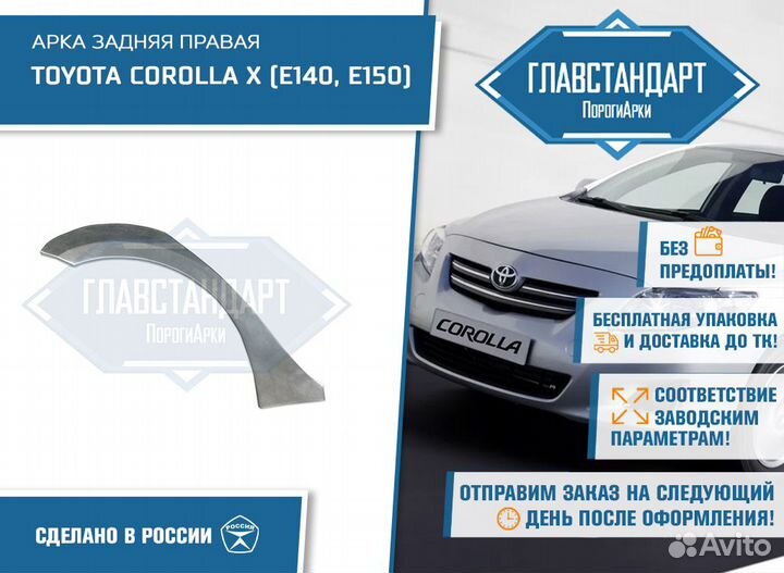 Арка Королла 140 150 правая