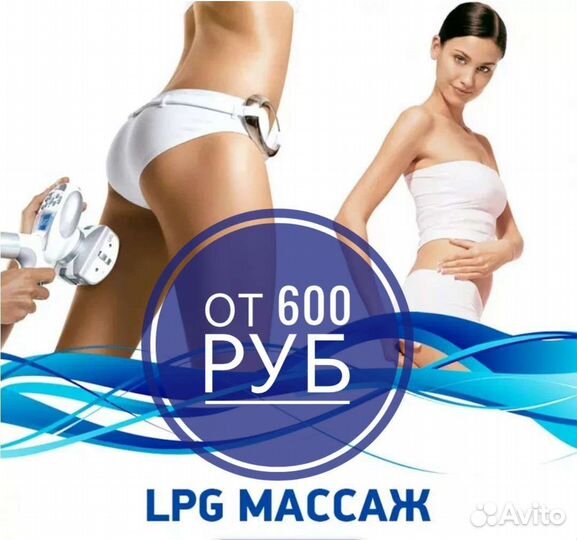Lpg массаж