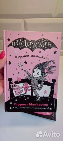 Гарриет Манкастер. изадора мун