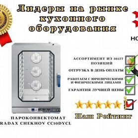 Пароконвектомат radax chekhov CC10dycl