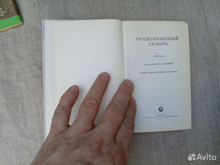 Русско-немецкий словарь. 22000 слов. Под ред. А.А