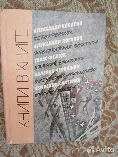 Книги в книге. А. Ковалев. Перекрёсток. А. Логин