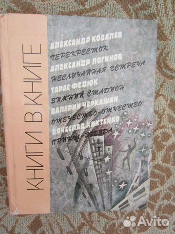 Книги в книге. А. Ковалев. Перекрёсток. А. Логин
