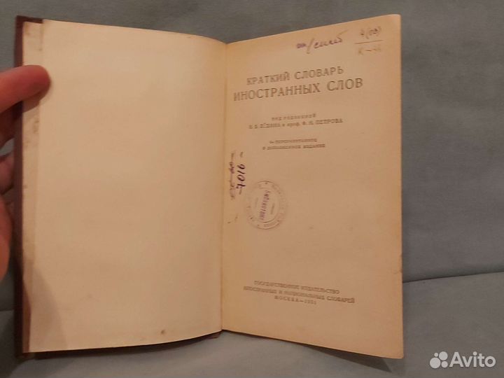 Словарь иностранных слов 1951 год