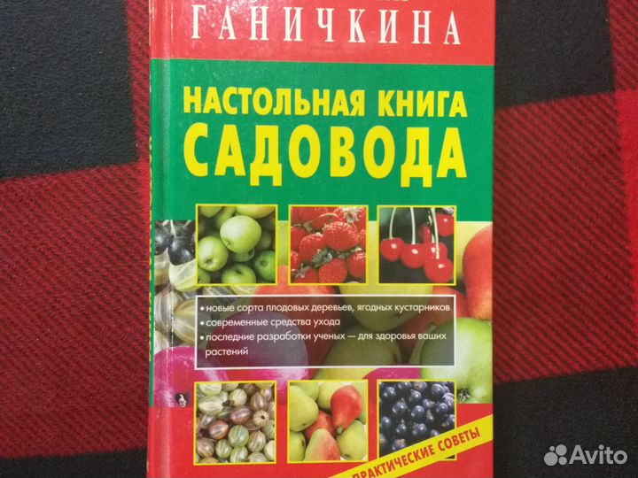 Книга для садоводов