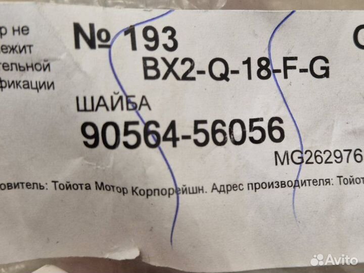 Шайба Toyota Rav4 30