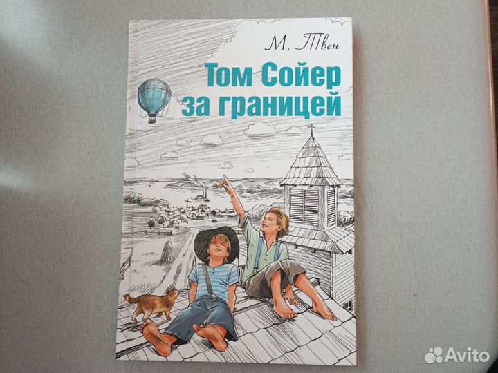 Том Сойер за границей Марк Твен