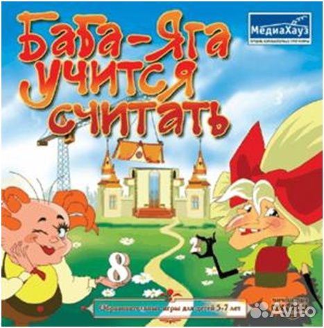 Баба яга развивающая обучающая учимся считать и др