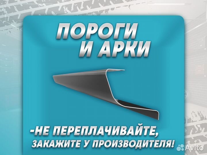 Ремонтные пороги и арки для Honda Белорецк