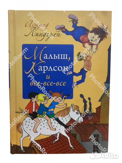 Астрид Линдгрен «Малыш,Карлсон и все-все-все»