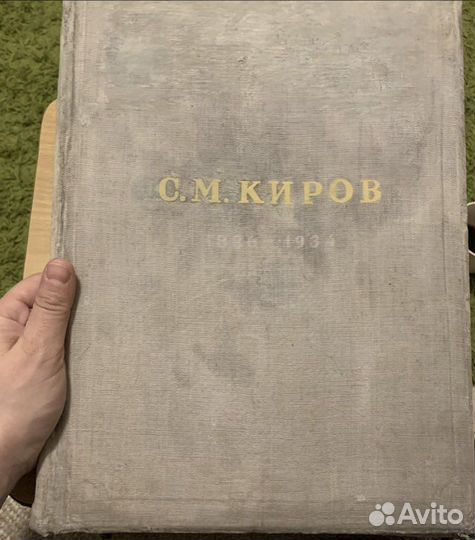 Киров Позерн 1936 огиз утраты