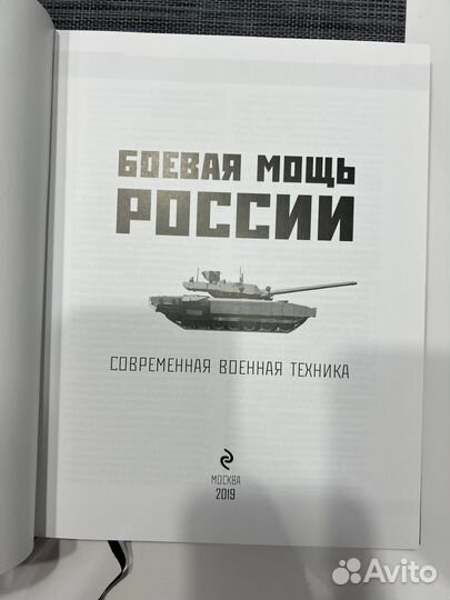 Книга боевая мощь России