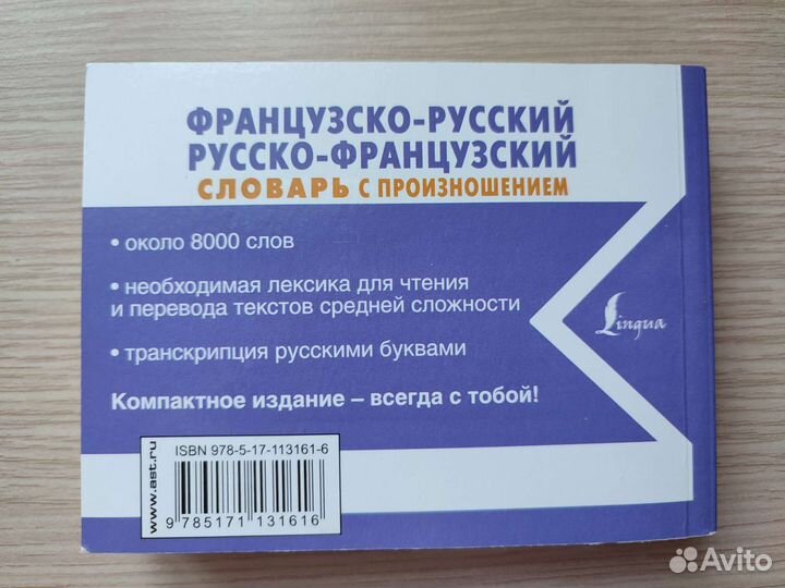 Французско-русский словарь с произношением