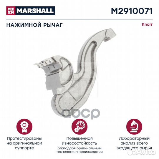 Нажимной рычаг HCV M2910071 marshall