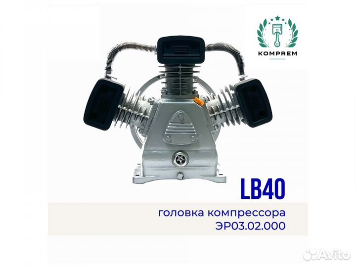 Компрессорная головка на LB-40, 380В, 3 кВт