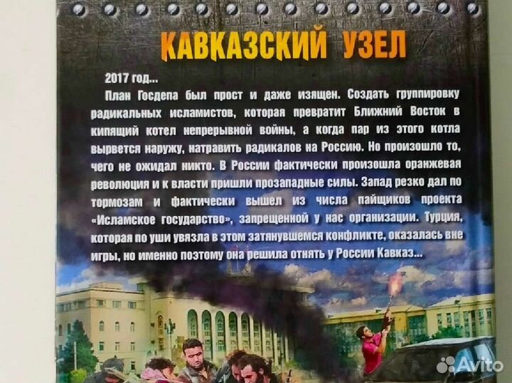 Александр Афанасьев Кавказский узел