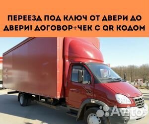 Переезды межгород от 200 км, грузоперевозки по РФ