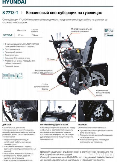 Бензиновый снегоуборщик Hyundai S 7713-T