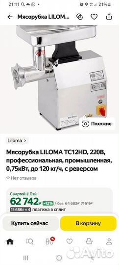 Мясорубка