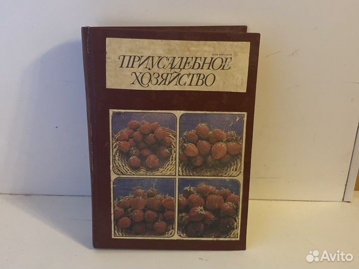 Книга Приусадебное Хозяство