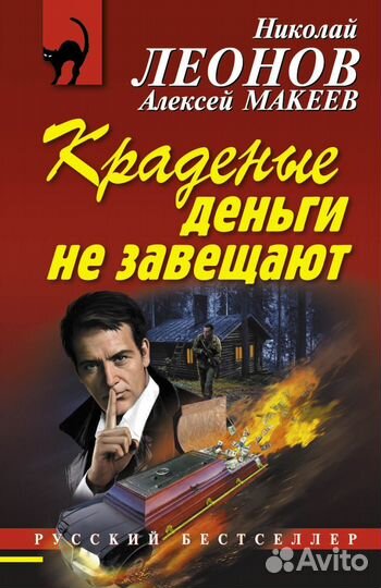 Книга -детектив Краденые деньги не завещают