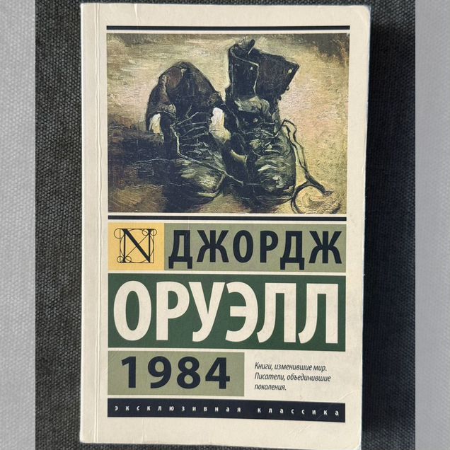 Книга "1984" Джордж Оруэлл