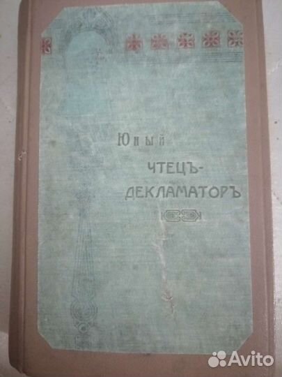 Старинная книга юный чтец декламатор 1910 год