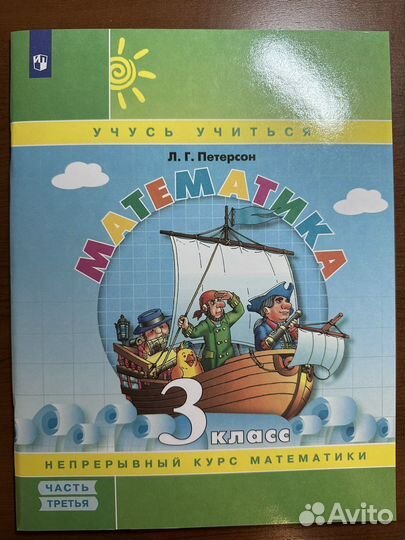 Математика 3 класс петерсон непрерывный курс