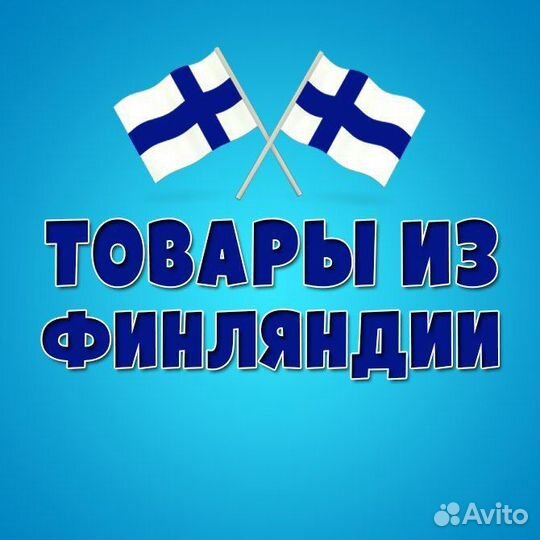 Закупка в Финляндии