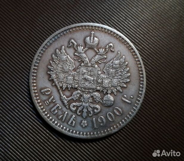 1 рубль 1908 год