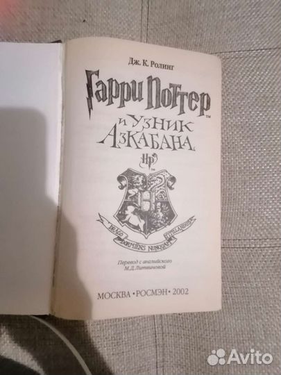 Бесплатно Гарри Поттер и узник Азкабана росмэн
