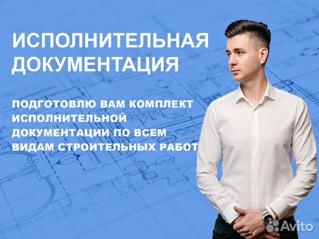 Исполнительная документация. Инженер пто в Тюмени | Услуги | Авито