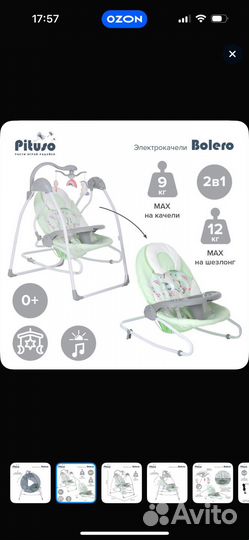 Электронные качели 2в1 pituso