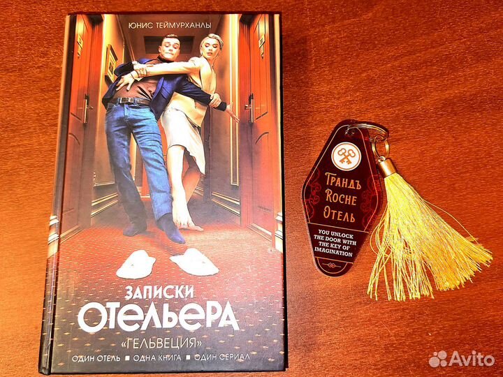 Книги художественная литература записки отельера