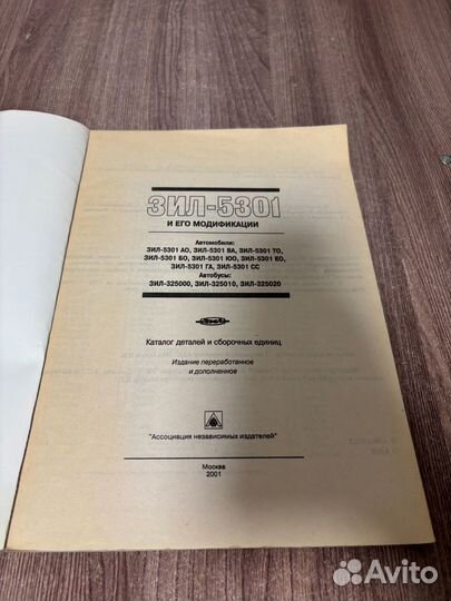 Автомобиль ЗИЛ 5301 каталог деталей и сборочных ед