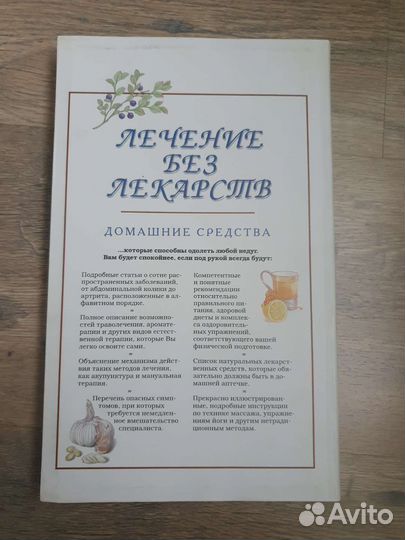 Книга энциклопедия Лечение без лекарств