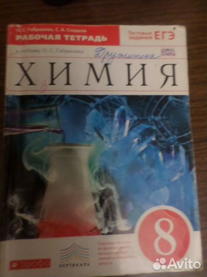 Продам задачник и рабочую тетрадь по химии.8 класс