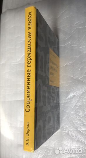 Современные германские языки. Учебник. 2001