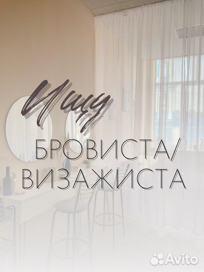 Аренда рабочего места бровиста, визажиста